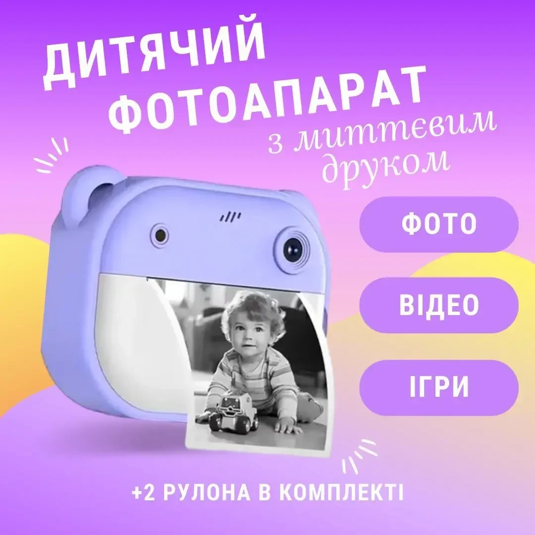 Фотоапарат для дітей з миттєвим друком знімків та фото + в комплекті карта паʼяті на 8 гБ Фіолетовий
