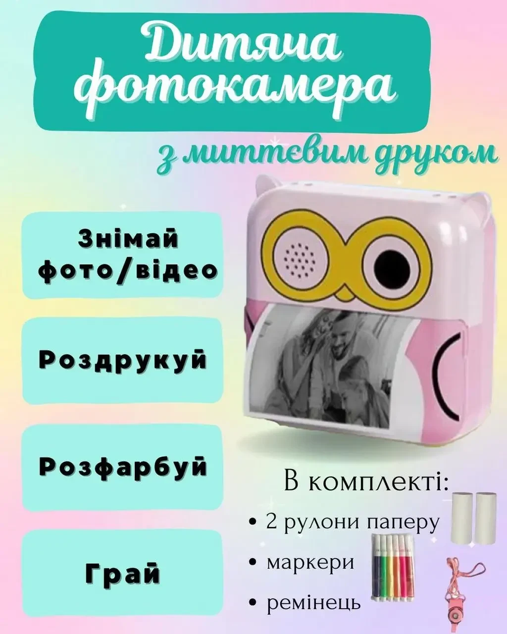 Фотоапарат для дітей з миттєвим друком знімків та фото + в комплекті карта паʼяті на 8 гБ у вигляді Сови Рожевий