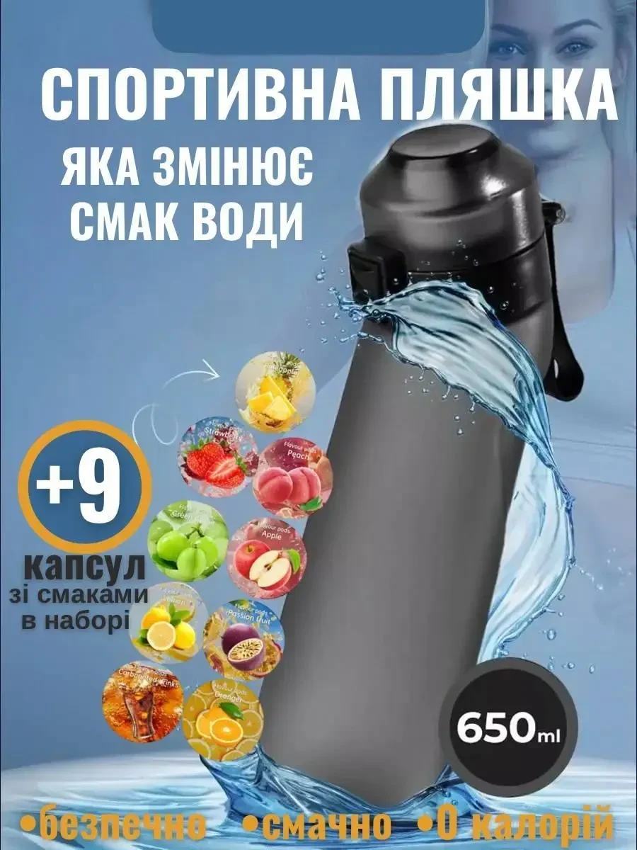 Спортивна пляшка 650 мл, яка змінює смак води, 9 капсул-смаків в комплекті, Графіт