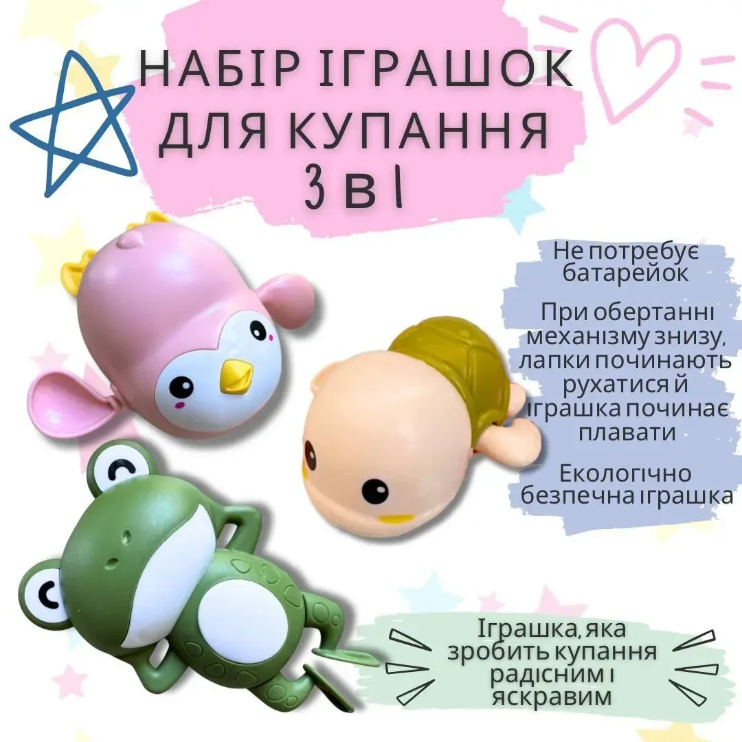Набір завідних іграшок для купання дітей Черепашка, Жабка та Пінгвін