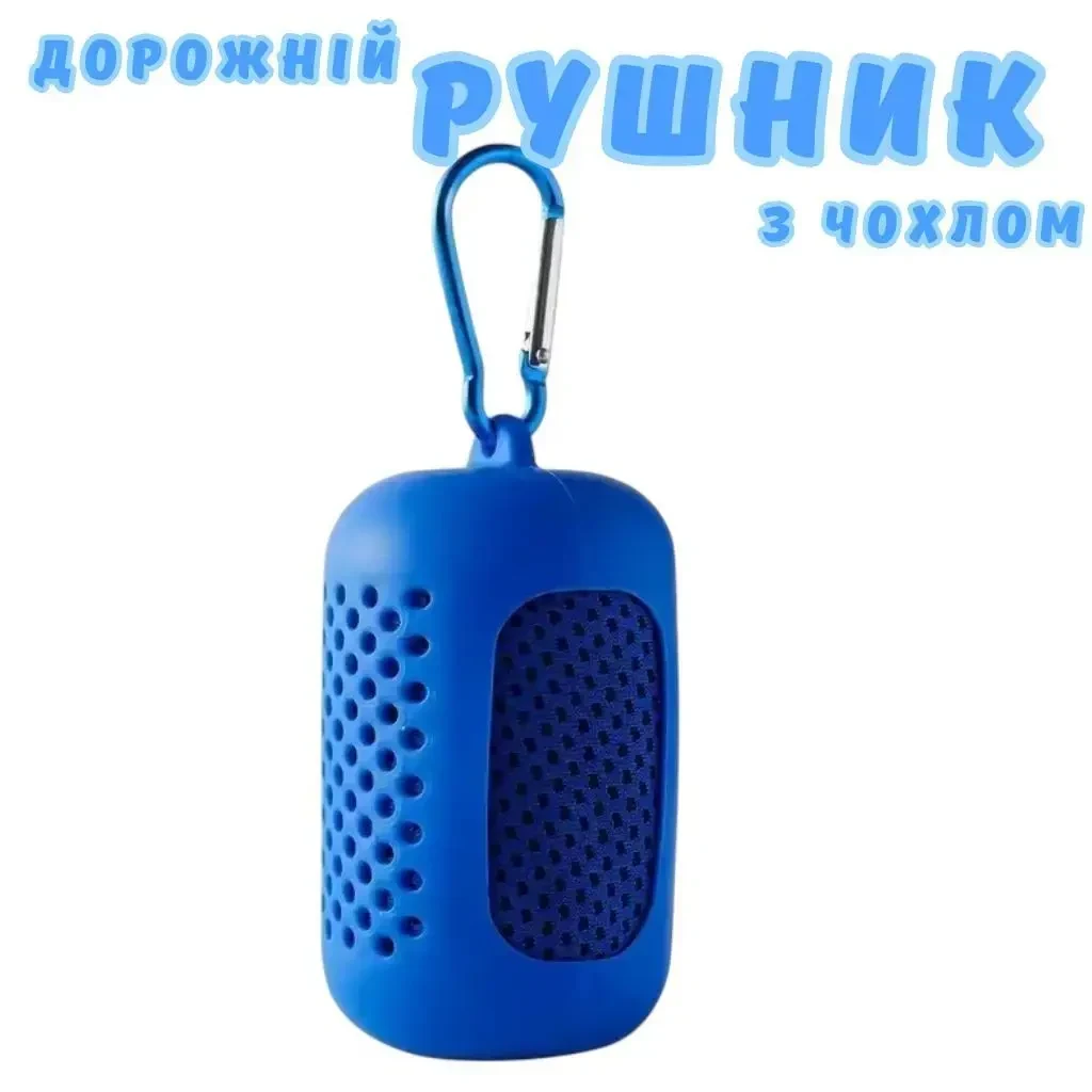 Дорожній рушник швидкого висихання (швидкосохнучий) для спорту, йоги, плавання, кемпінгу та подорожей в чохлі, Синій