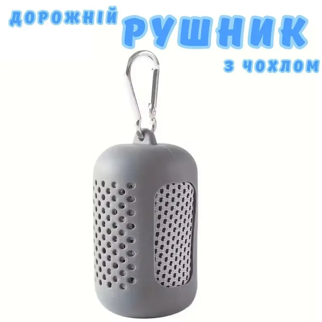 Дорожній рушник швидкого висихання (швидкосохнучий) для спорту, йоги, плавання, кемпінгу та подорожей в чохлі, Сірий