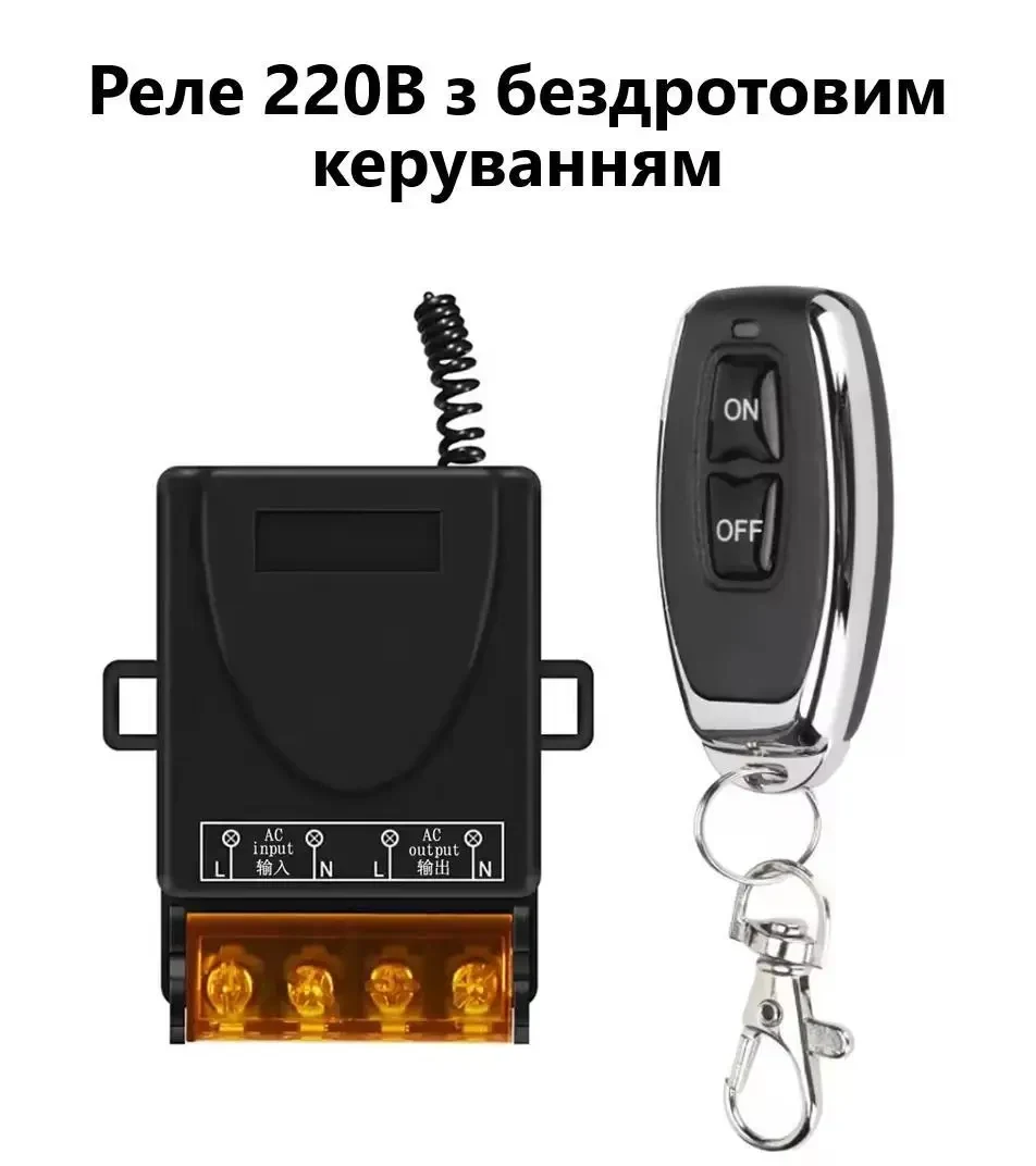 Бездротовий вимикач вмикач із реле 433 МГц AC 220V 15A (одне реле і один пульт)