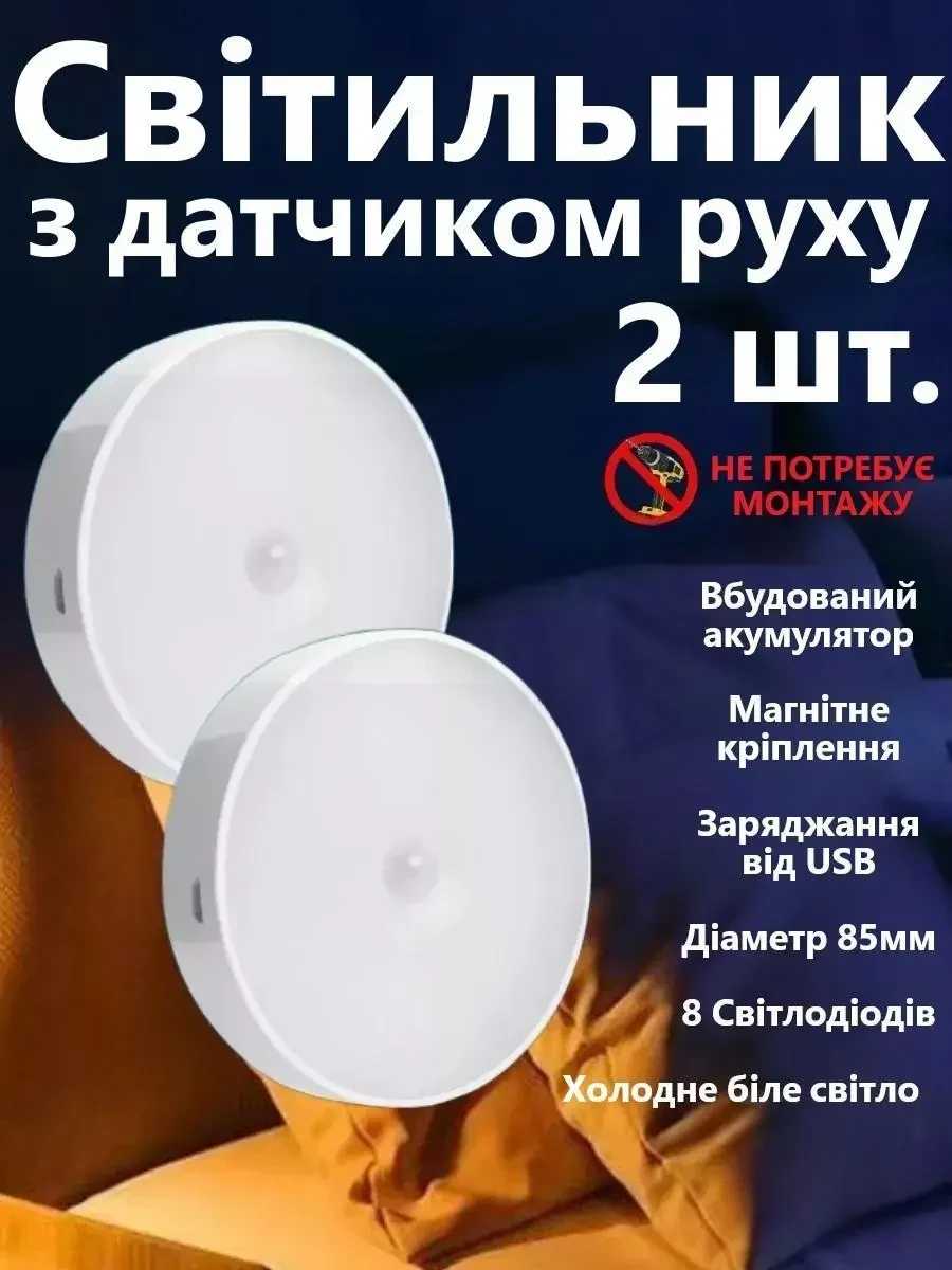 LED Нічник світильник 2 штуки в наборі з датчиком руху (Холодне біле світло) — USB заряджається, для кухні, шафи, сходів,