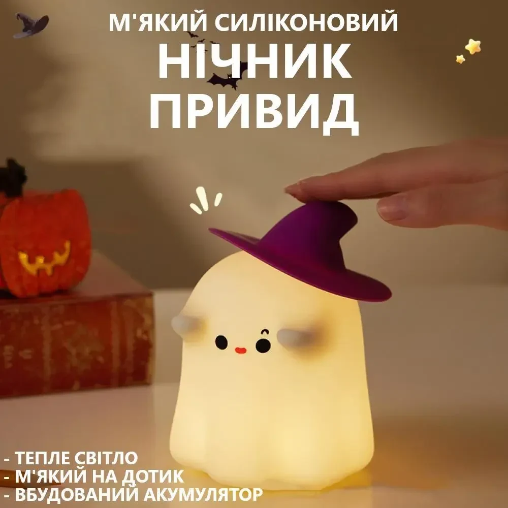 Силіконовий м'який нічник Привид із сенсорним керуванням 1200mAh, 3 режими яскравості, 13см