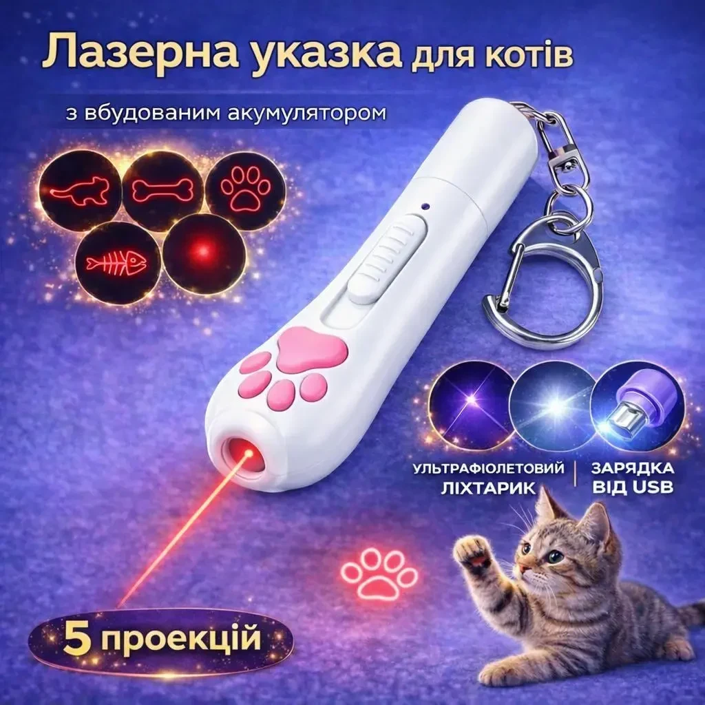 Лазерна указка для котів USB з акумулятором, 5 проекцій, ультрафіолетовий та білий ліхтарик, брелок «Котяча лапка», Білий