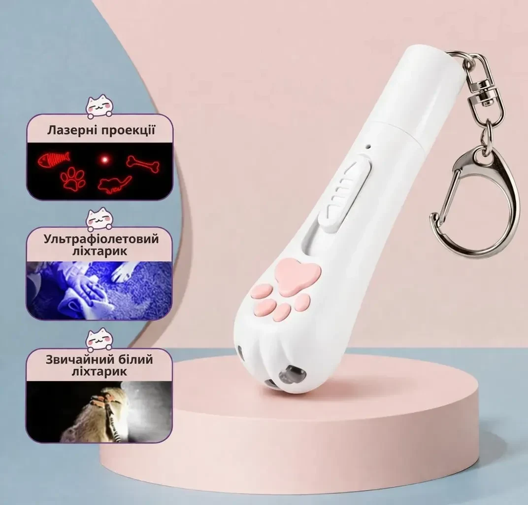 Лазерна указка для котів USB з акумулятором, 5 проекцій, ультрафіолетовий та білий ліхтарик, брелок «Котяча лапка», Білий
