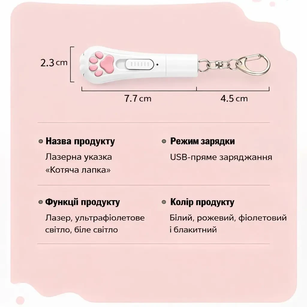 Лазерна указка для котів USB з акумулятором, 5 проекцій, ультрафіолетовий та білий ліхтарик, брелок «Котяча лапка», Білий