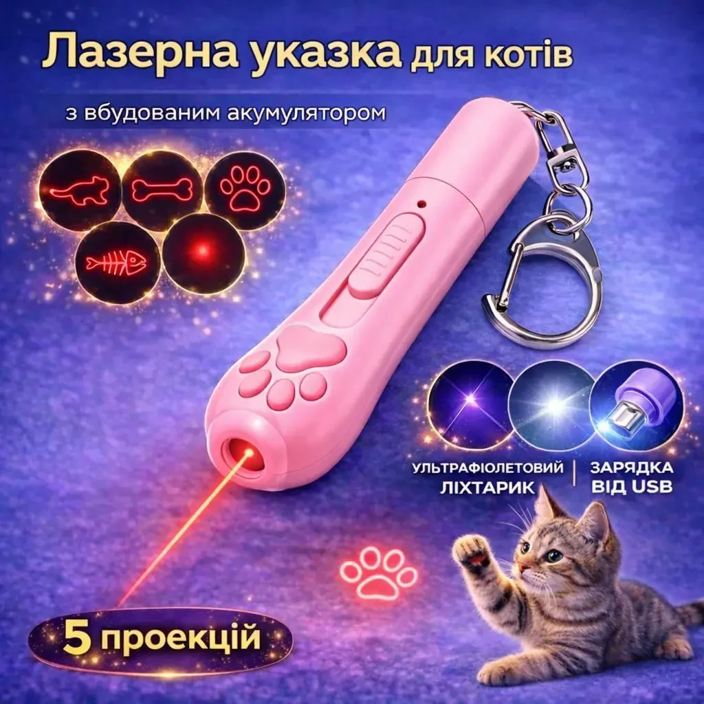 Лазерна указка для котів USB з акумулятором, 5 проекцій, ультрафіолетовий та білий ліхтарик, брелок «Котяча лапка», Рожевий