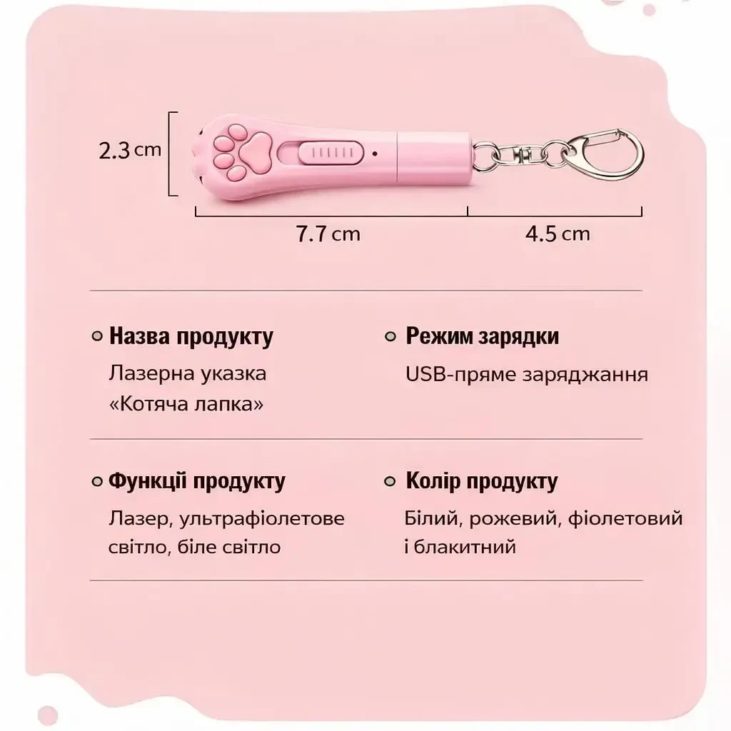 Лазерна указка для котів USB з акумулятором, 5 проекцій, ультрафіолетовий та білий ліхтарик, брелок «Котяча лапка», Рожевий