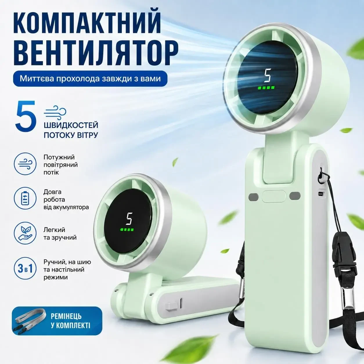 Портативний турбо вентилятор 3в1 з LED дисплеєм та USB-C зарядкою - ручний, настільний та на шию - 5 швидкостей