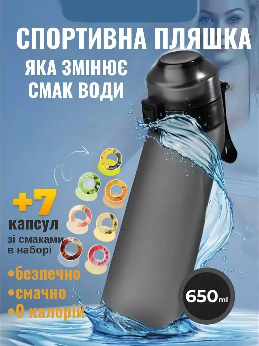 Спортивна пляшка 650 мл, яка змінює смак води, 7 капсул-смаків в комплекті, Графітова