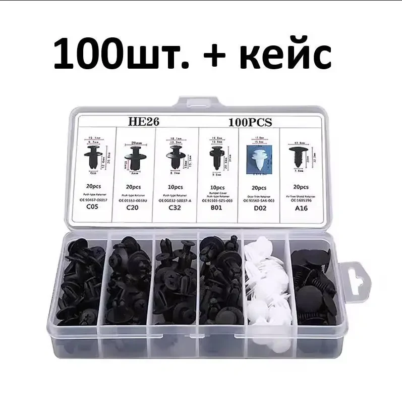Набір автомобільних кліпс, паклі, універсальні кліпси для авто 100 шт в кейсі