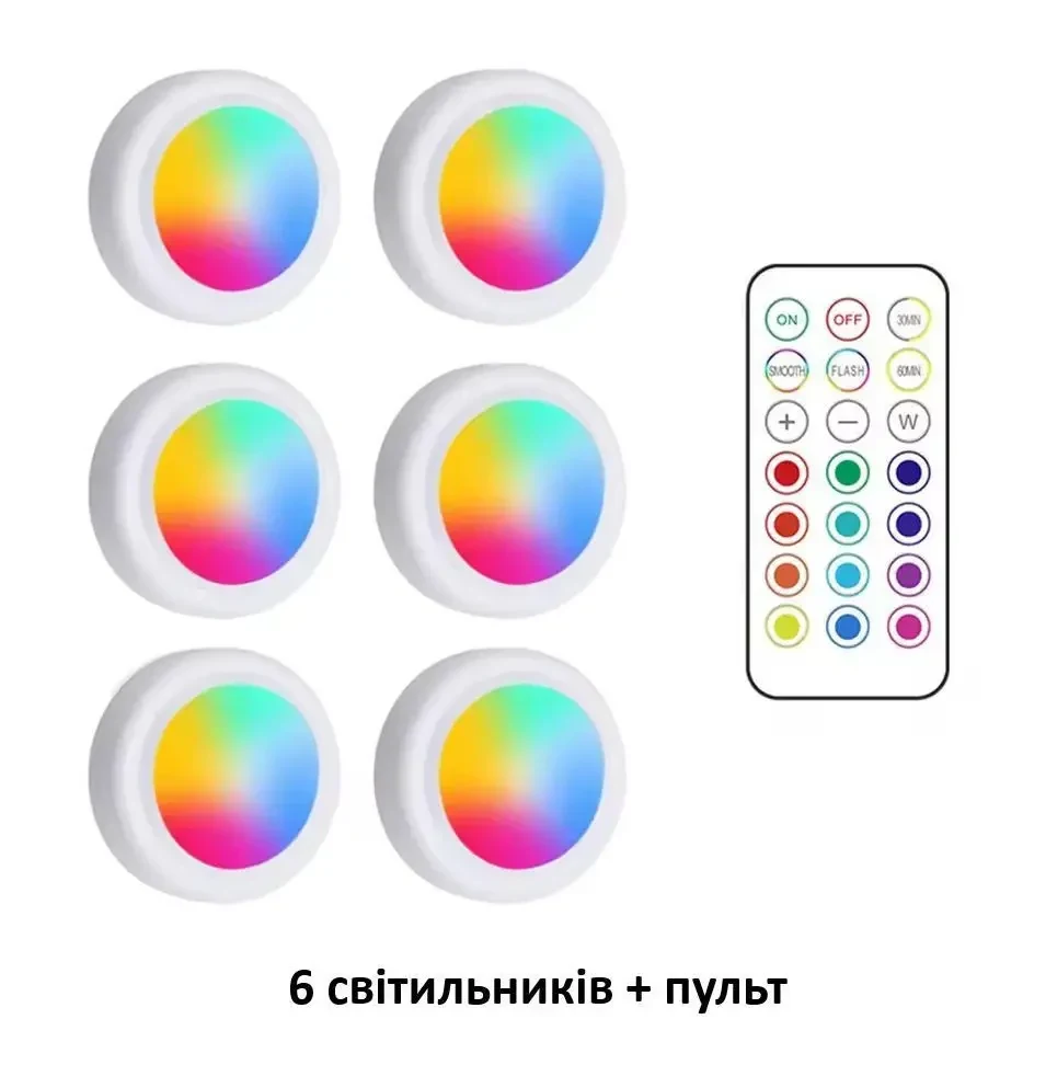 Бездротові RGB LED точкові світильники 6 штук набір + пульт, підсвічування для меблів — під шафи, гардероби, кухню, спальню, Білий