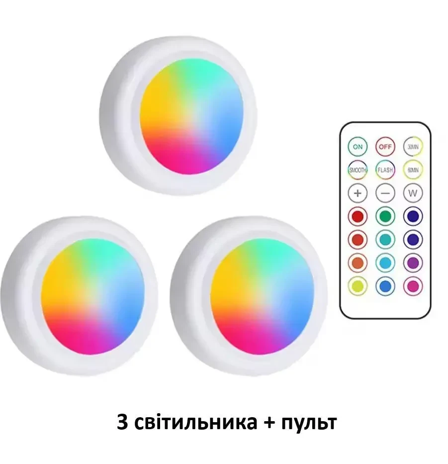 Бездротові RGB LED точкові світильники 3 штуки набір + пульт, підсвічування для меблів — під шафи, гардероби, кухню, спальню,