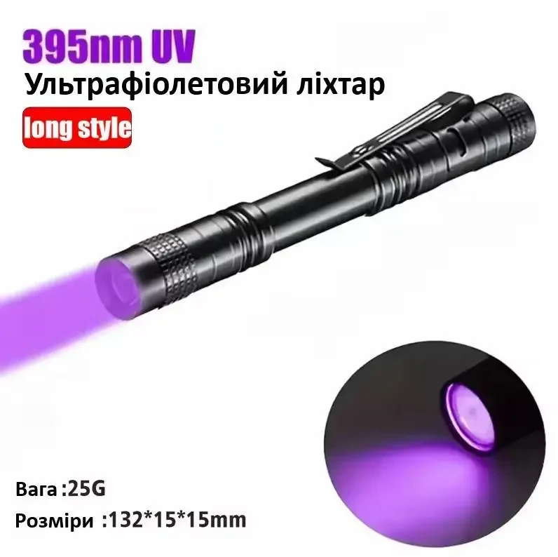 UV Металевий фонарик ліхтар 395nm Ультрафіолетовий з кліпсою для ручки — Портативний, на батарейках AAA