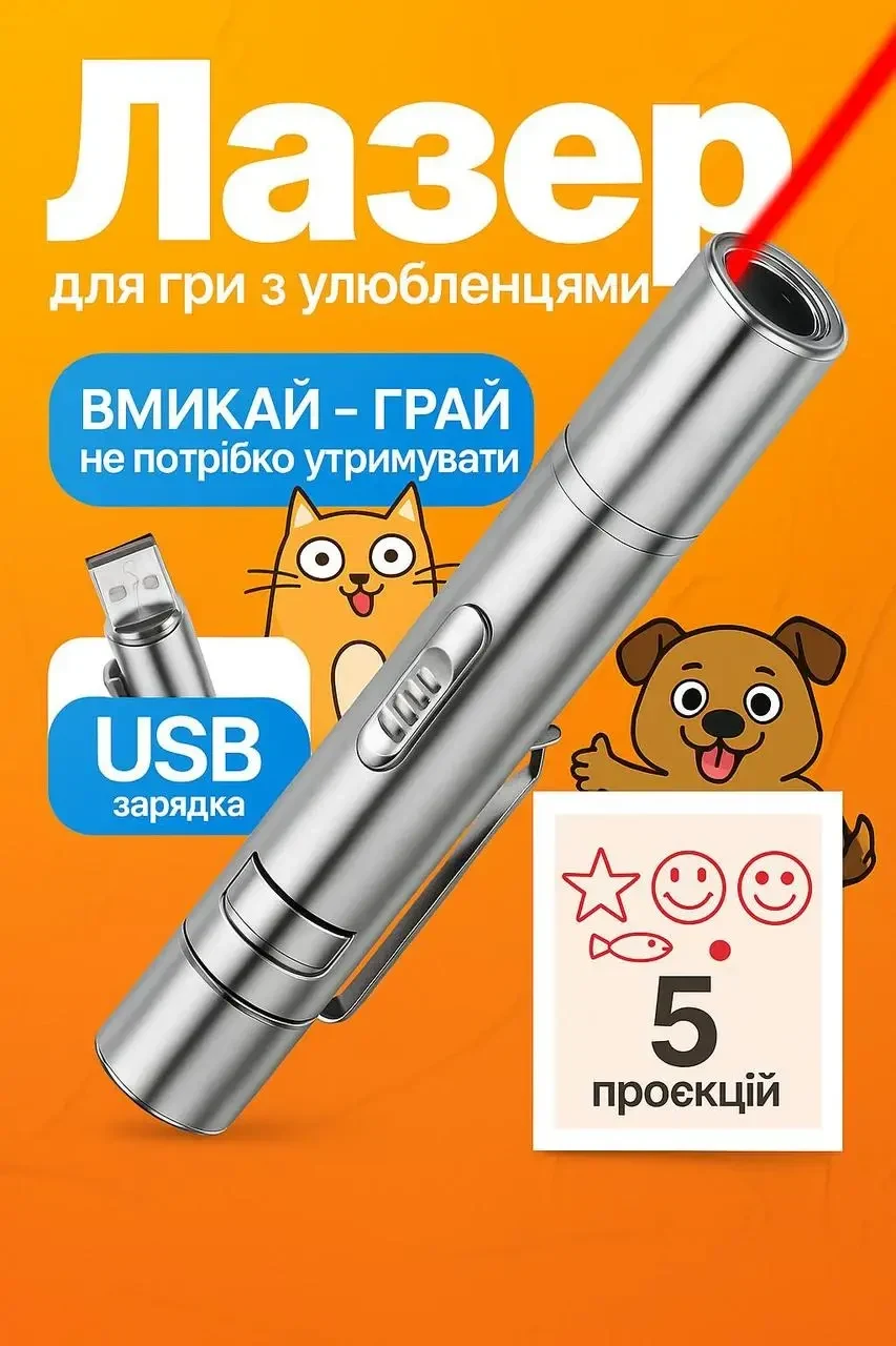 Лазерна указка Cat Laser Pointer Toy для кота з вбудованим акумулятором та зарядкою від USB (5 проекцій, UV ліхтарик + звичайний)