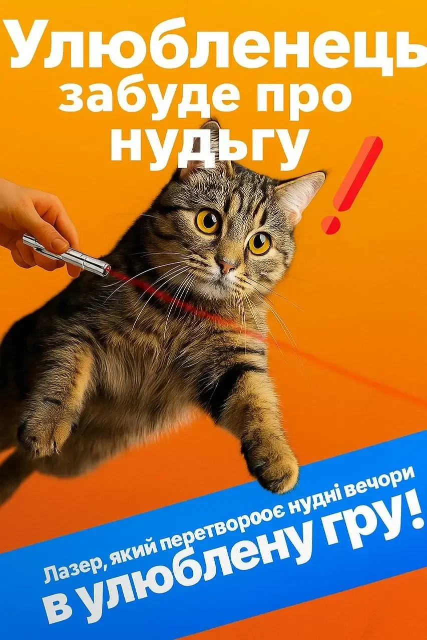 Лазерна указка Cat Laser Pointer Toy для кота з вбудованим акумулятором та зарядкою від USB (5 проекцій, UV ліхтарик + звичайний)