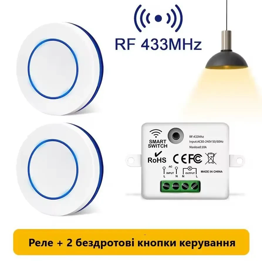 Бездротовий Вимикач Світла + Реле 220V/110V10A (бездротовий настінний перемикач з круглою кнопкою) 2 кнопки в наборі + Реле