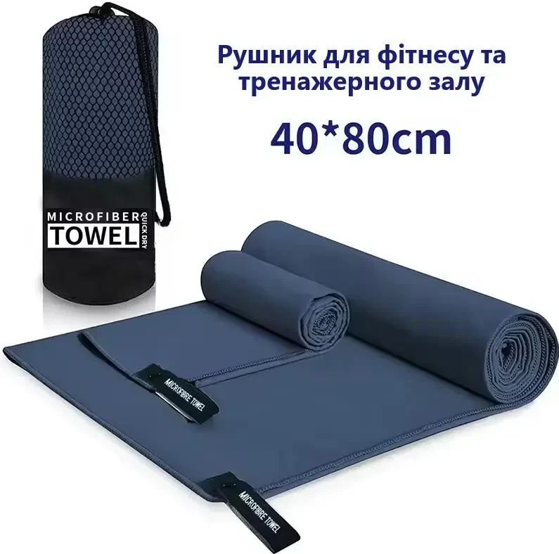 Швидкосохнучий спортивний рушник 40×80 см з чохлом – для тренувань, фітнесу, плавання, кемпінгу та пляжу, Синій