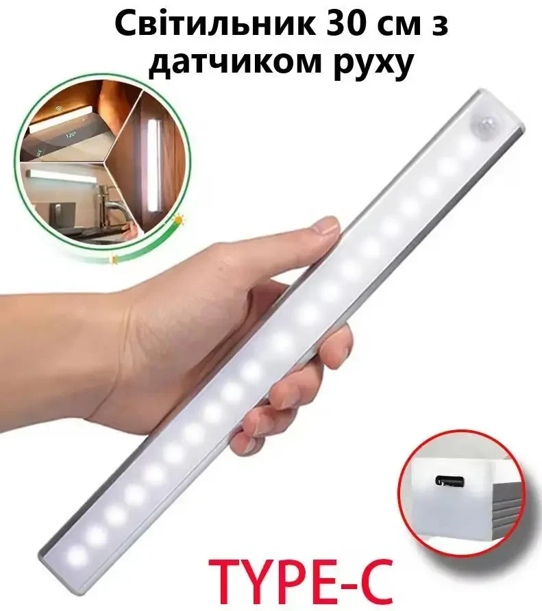 Бездротовий LED нічник з датчиком руху 30см, світильник для шафи, перезаряджуваний через Type-C, Білий