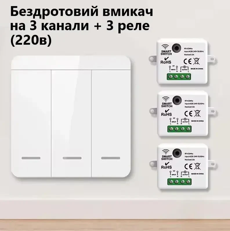 Бездротовий настінний пульт перемикач TNCE RF433MHz Mini 3 канали, комплект (вмикач на 3 позиції та 3 реле), Білий