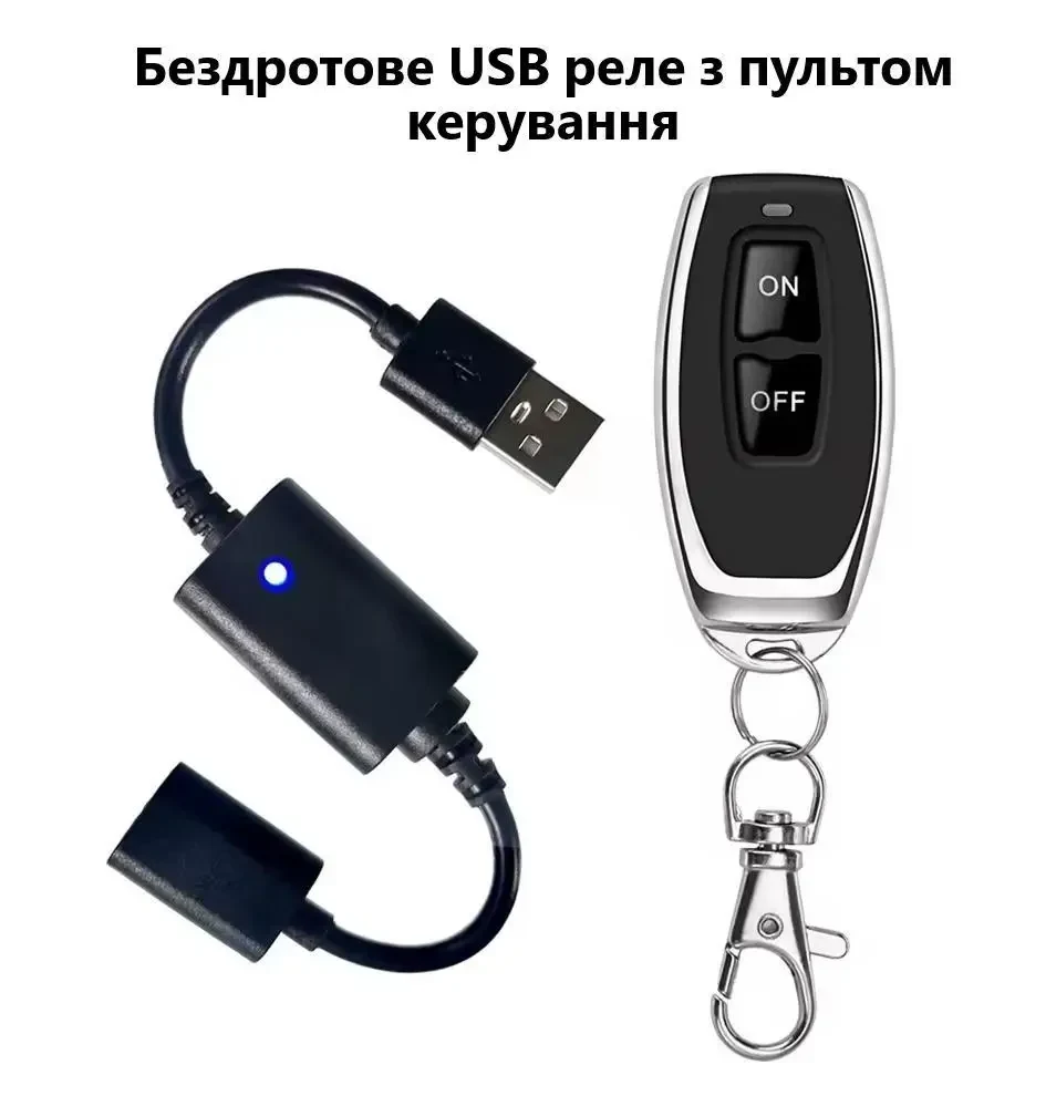 Бездротовий USB RF вимикач живлення 5В для LED-стрічки (бездротове USB реле), лампи для читання, вентилятора, світильників