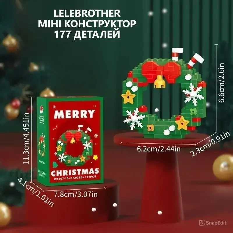 Набір для складання дитячий міні конструктор “Різдвяний Світ” - Новорічна Прикраса 177 деталей