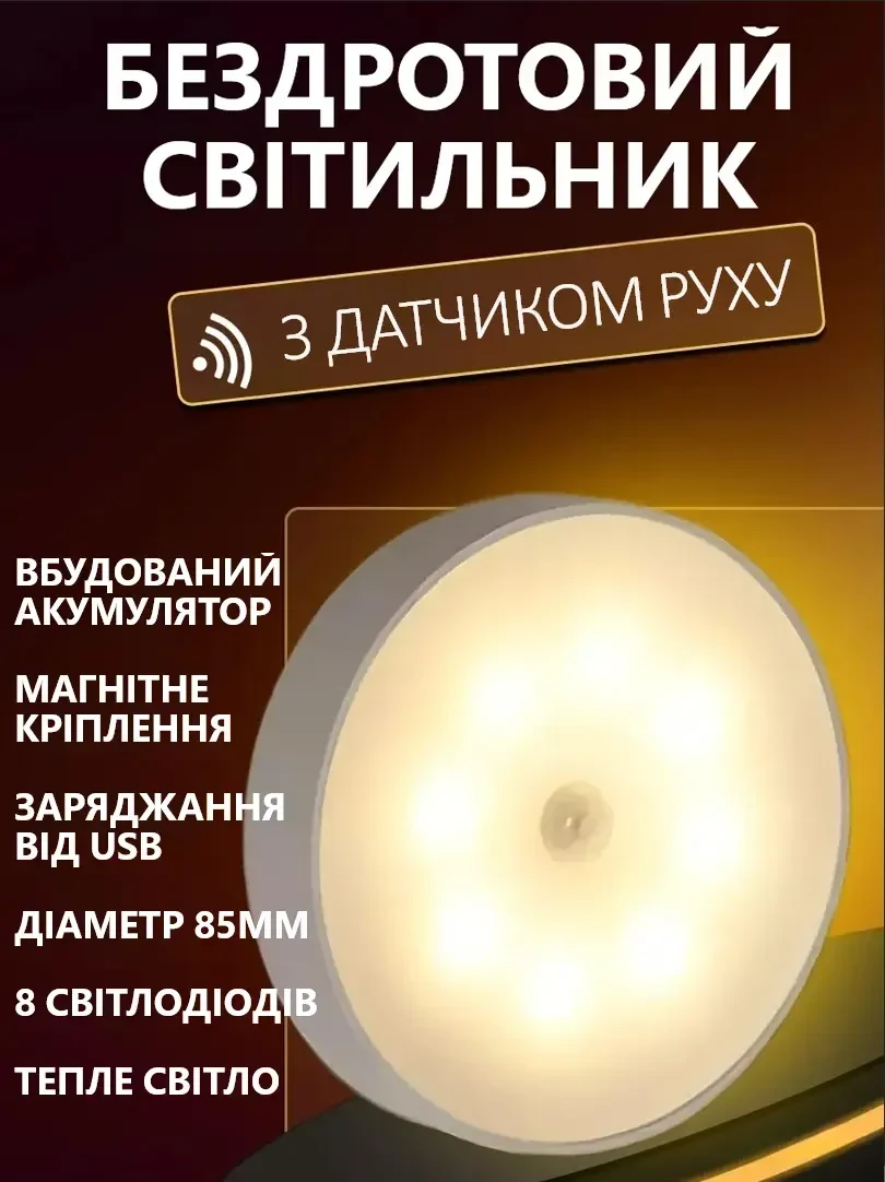 LED Нічник світильник з датчиком руху (Тепле біле світло) — USB заряджається, для кухні, шафи, сходів, бездротовий, Білий