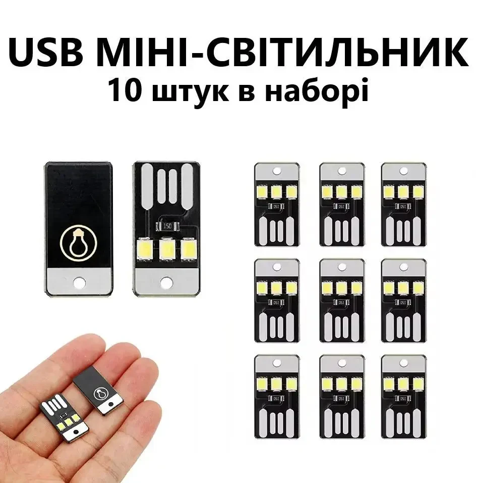 Набір 10 шт. USB LED міні-нічників 5V 0.2W, 2835 SMD, холодне біле світло 6000K, компактна лампа для павербанка, ноутбука, ПК