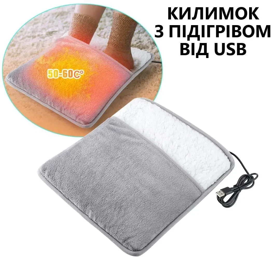 Зігріваючий килимок 30×30 см з підігрівом від USB. Електрогрілка для ніг і тіла, плюшевий матеріал