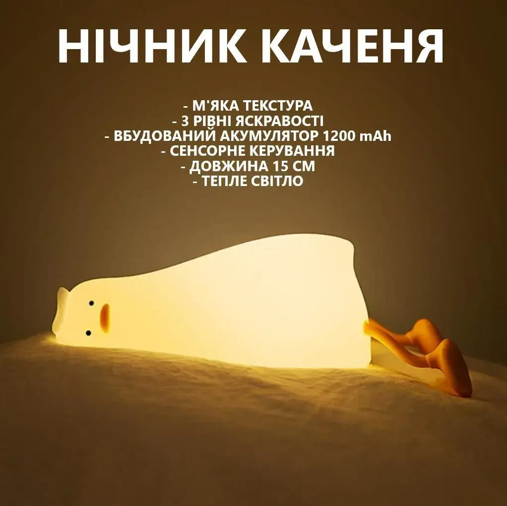 Силіконовий нічник Втомлена Качечка K-1096 із сенсорним керуванням, 1200mAh, 15 см, тепле світло, 3 режими яскравості