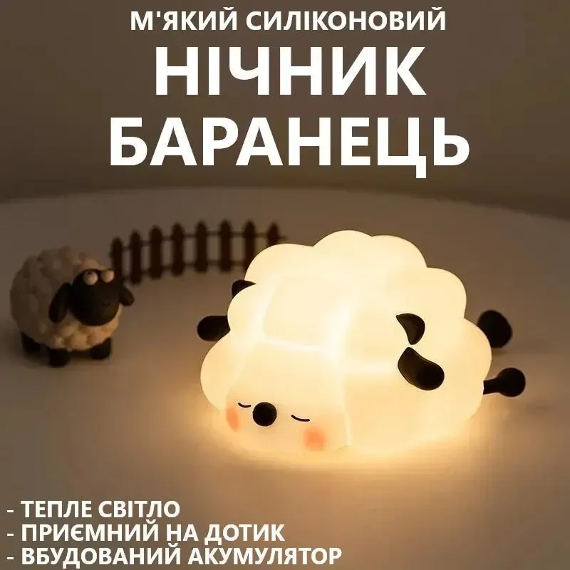 Силіконовий м'який нічник сплячий Баранець із сенсорним керуванням 1200mAh, 3 режими яскравості, 15 см
