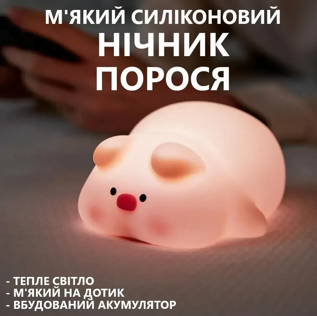 Силіконовий м'який нічник кумедне Порося із сенсорним керуванням 1200mAh, 3 режими яскравості, 11.5см