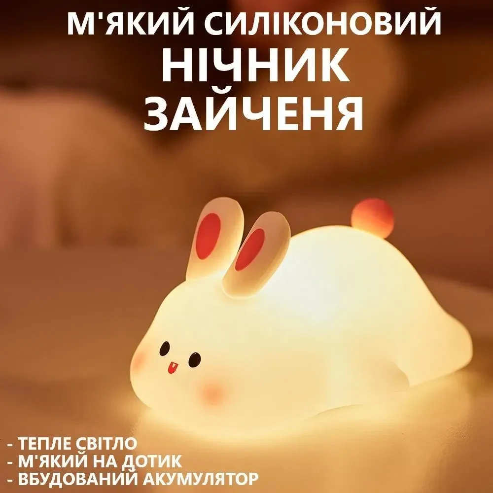 Силіконовий м'який нічник Зайченя із сенсорним керуванням 1200mAh, 3 режими яскравості, 14см