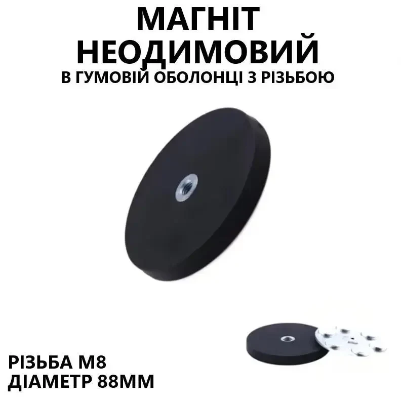 Магнітне кріплення з внутрішньою різьбою M8, діаметр 88 мм (магніт неодимовий) в гумовій оболонці, для LED робочих фар та
