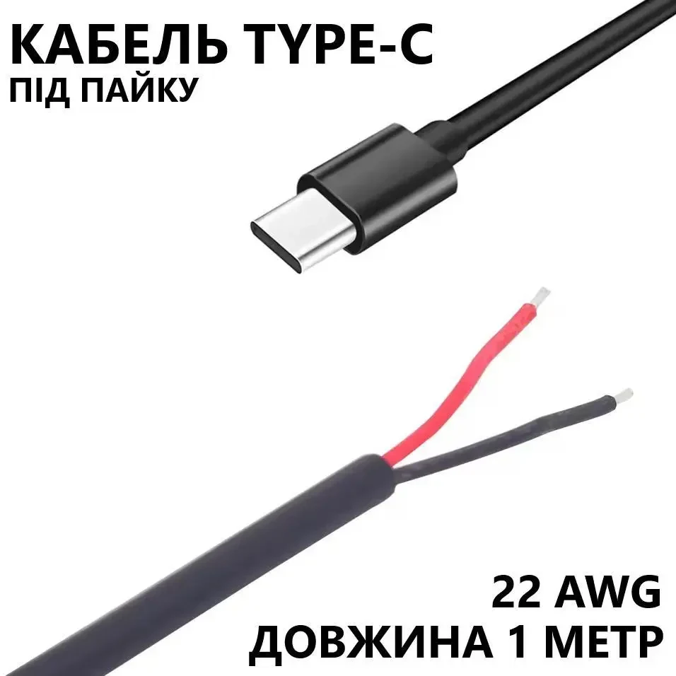 Кабель з відкритими проводами Type-C 2 Pin 5V 3A – Type-C Male → Bare Wire, 1 м, для DIY та вбудованих пристроїв, саморобок