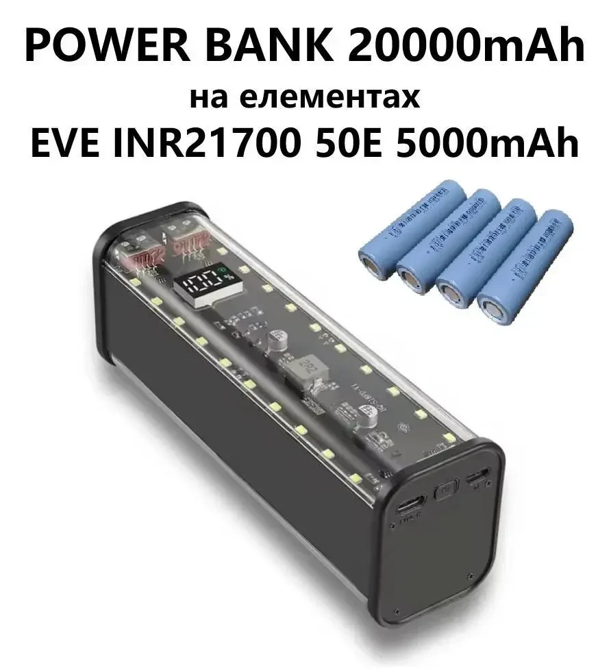 Power Bank 20000mAh 4×21700 (EVE INR21700 50E 5000mAh) — 22.5W швидка зарядка, LED світильник, порти USB-C