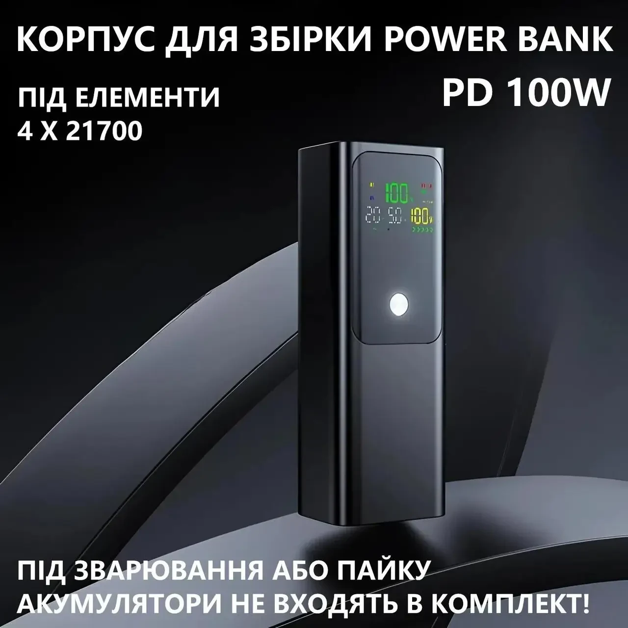 DIY корпус Power Bank PD 100W для 4×21700, швидка зарядка, Type-C, LED-дисплей (необхідно паяти або зварювати)