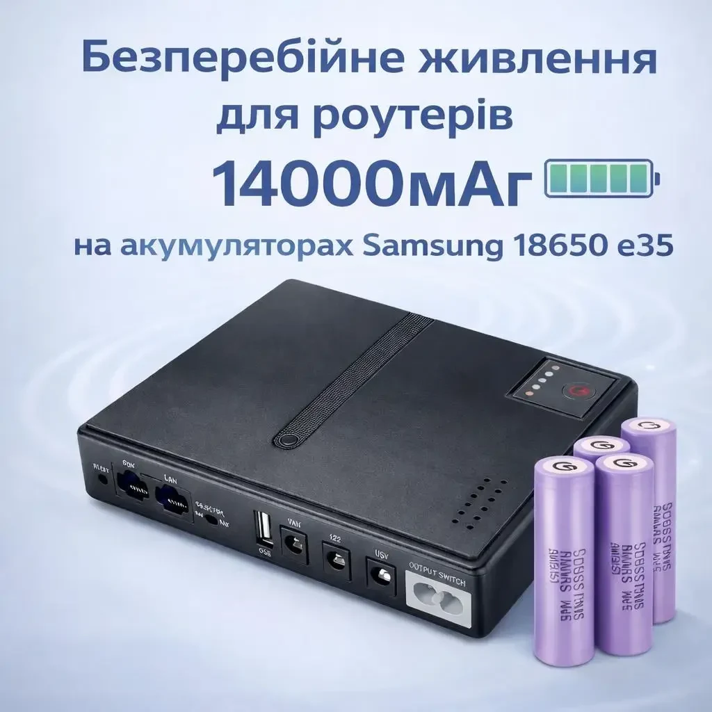 ДБЖ для роутера та ONU 14000 мАг 18 Вт з акумуляторами Samsung INR 18650 E35, виходи 5V/9V/12V, безперебійне живлення