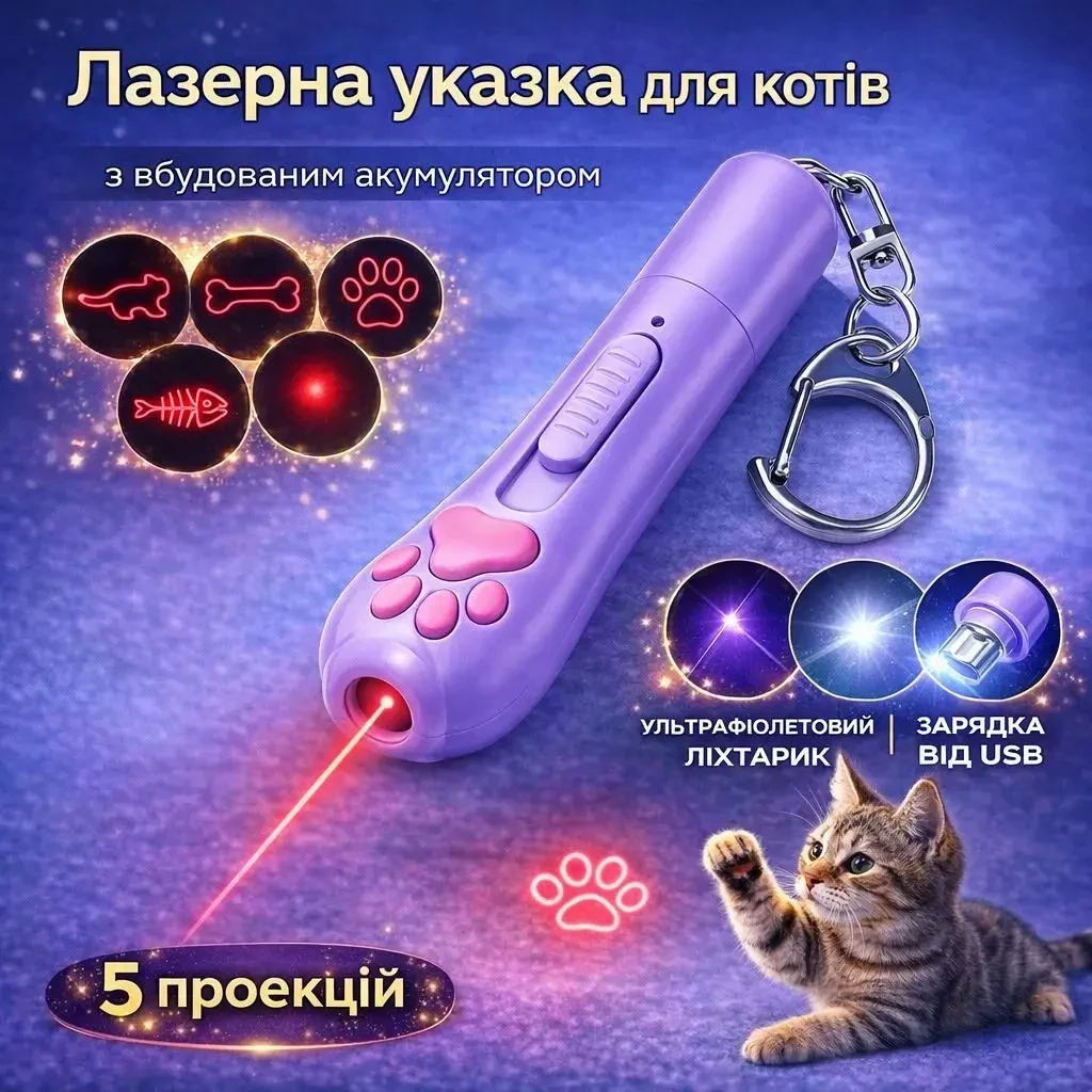 Лазерна указка для котів USB з акумулятором, 5 проекцій, ультрафіолетовий та білий ліхтарик, брелок «Котяча лапка», Фіолетова