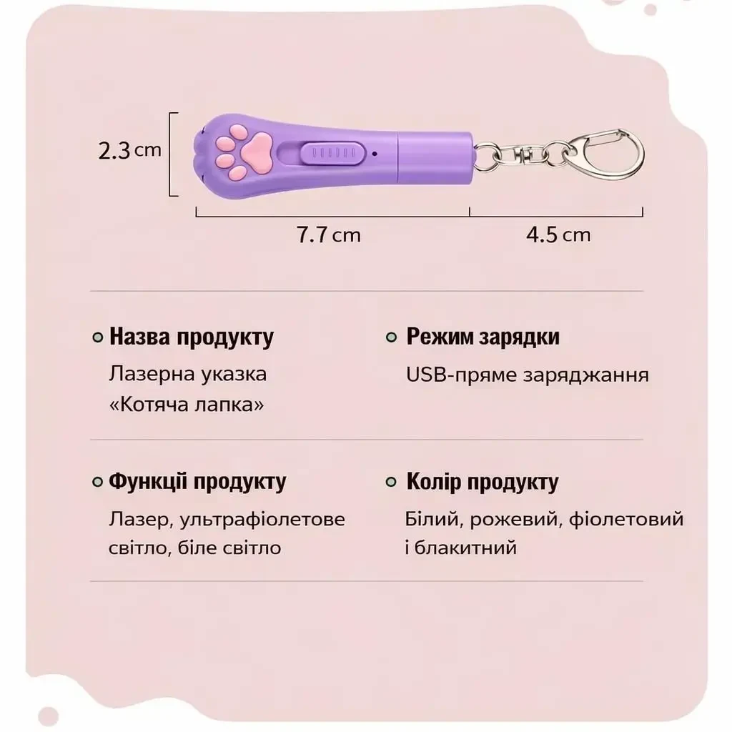 Лазерна указка для котів USB з акумулятором, 5 проекцій, ультрафіолетовий та білий ліхтарик, брелок «Котяча лапка», Фіолетова