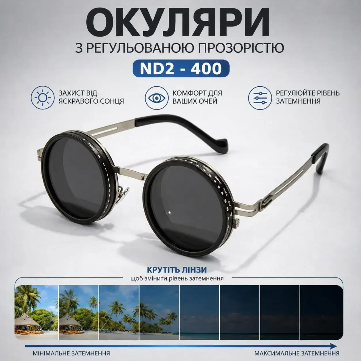 Поляризаційні круглі окуляри ND2-400 з регульованим затемненням та чохлом — універсальні сонцезахисні, сріблясті дужки, Чорний