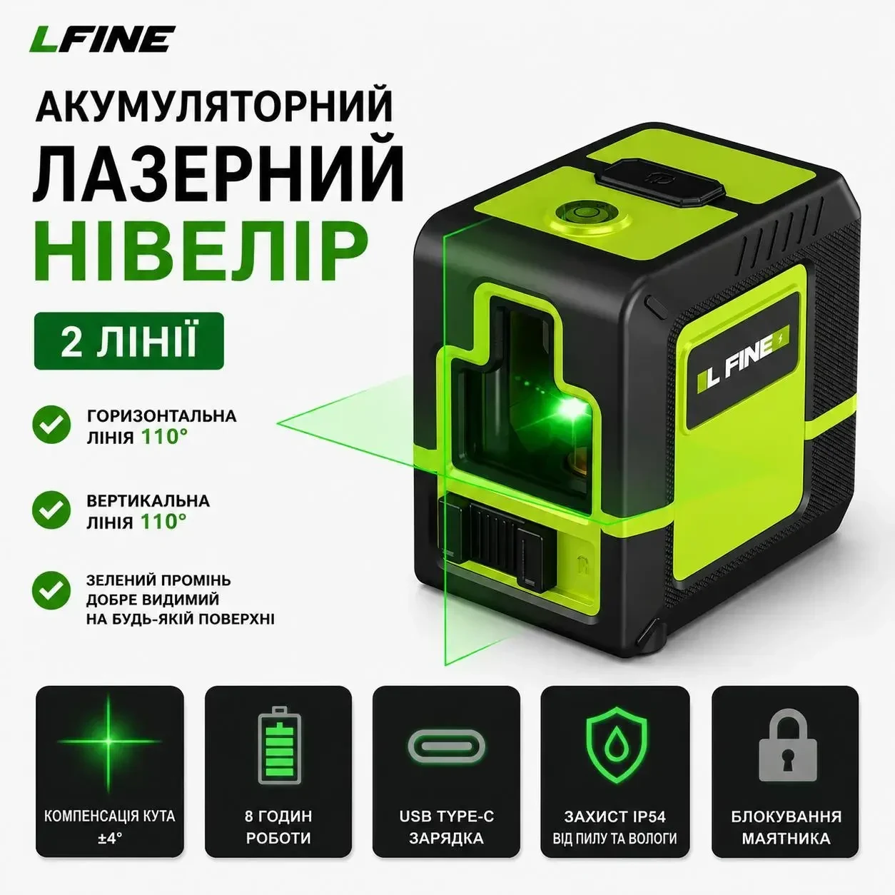 Акумуляторний лазерний нівелір LFINE 2 лінії, зелений промінь, автовирівнювання ±4°, USB Type-C, IP54