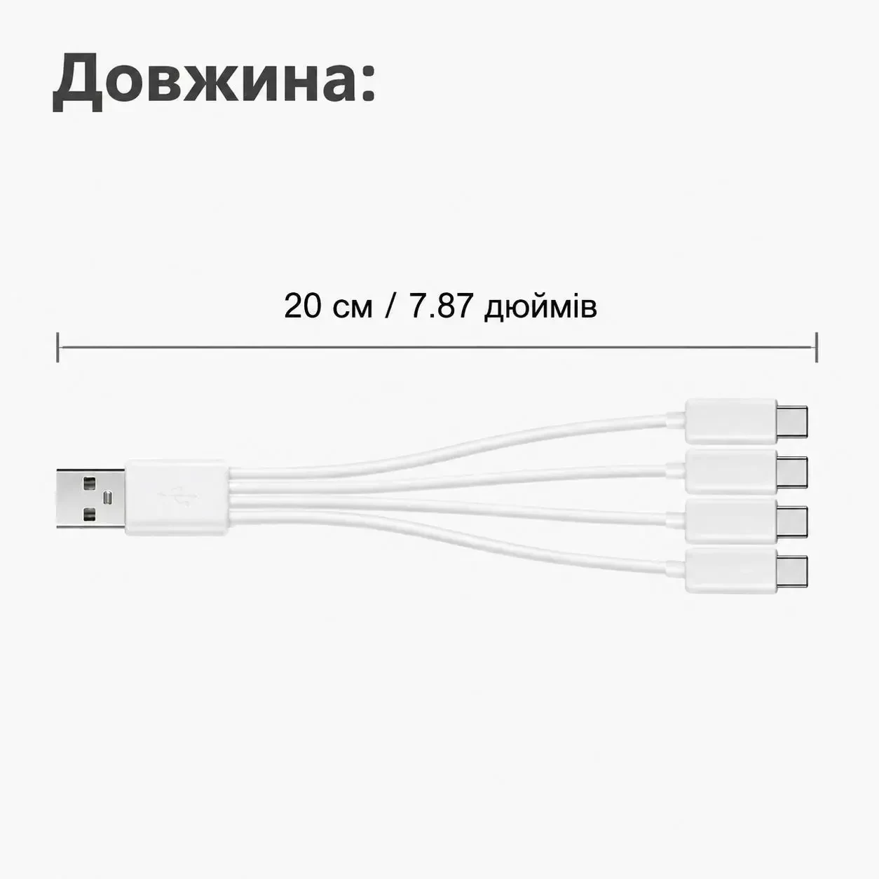 Кабель-розгалужувач USB-A на 4×USB Type-C 20 см для одночасного заряджання 4 пристроїв, Білий