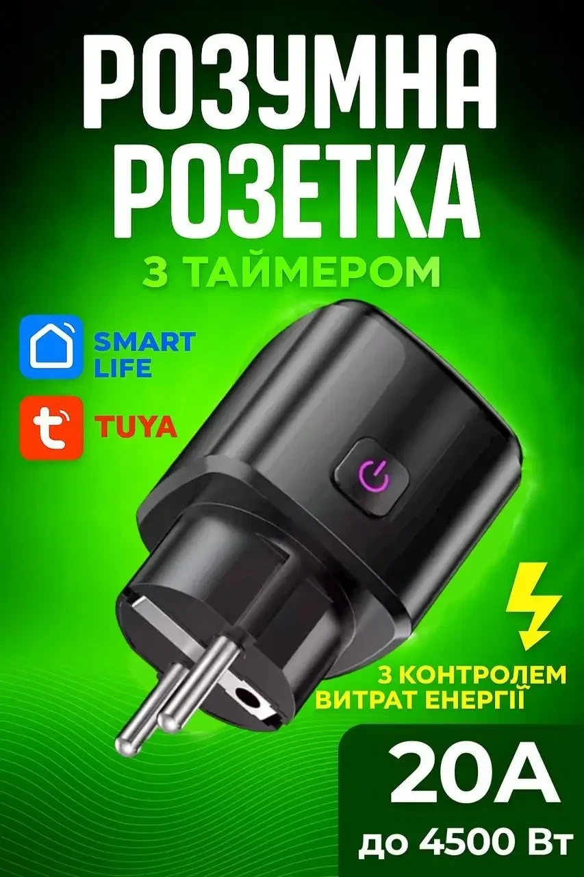 Розумна Wi-Fi-розетка 20А 4500Вт Smart Tuya з таймером, Чорна (УЦІНКА)
