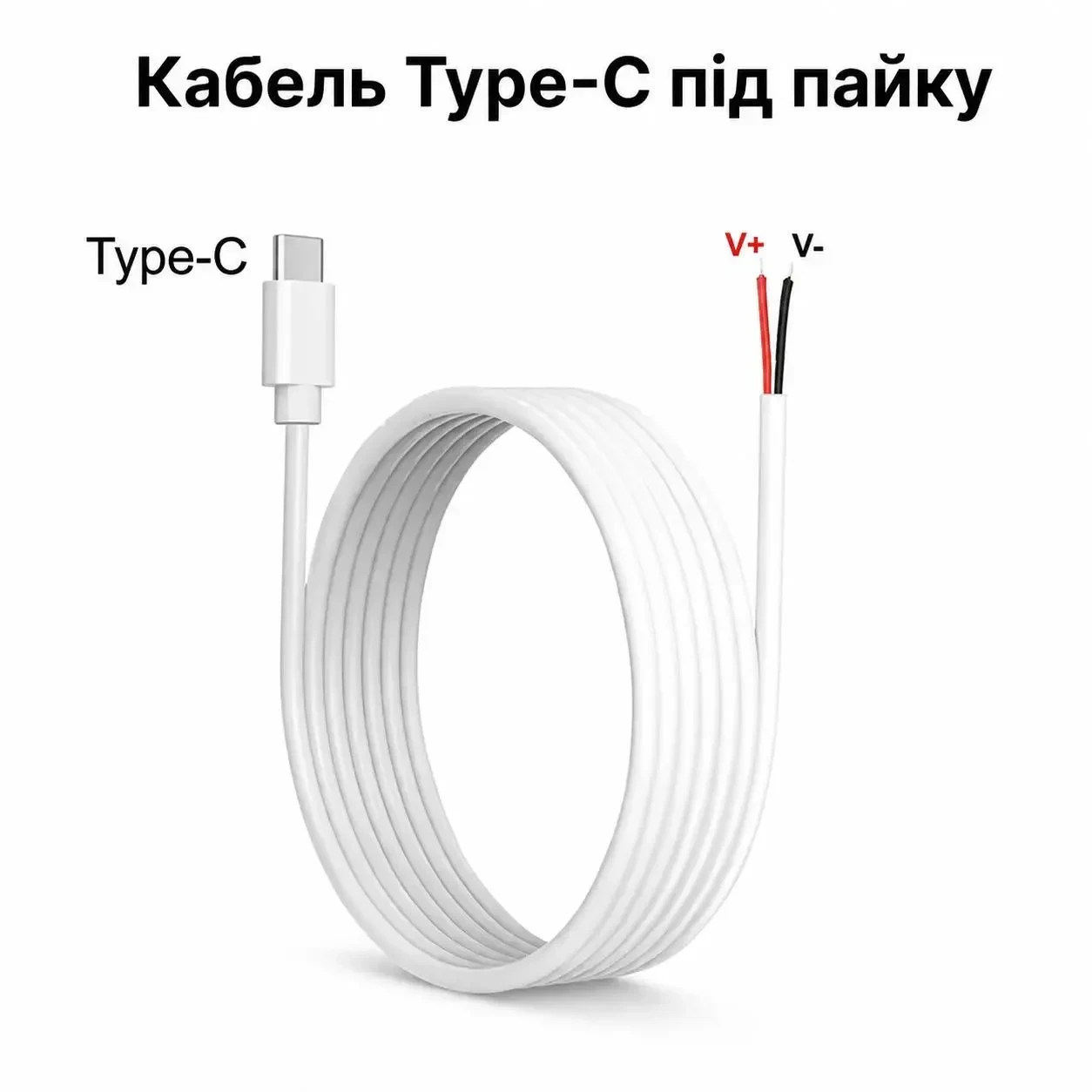 Кабель з відкритими проводами Type-C 2 Pin 5V 3A – Type-C Male → Bare Wire, 1 м, для DIY та вбудованих пристроїв, саморобок, для