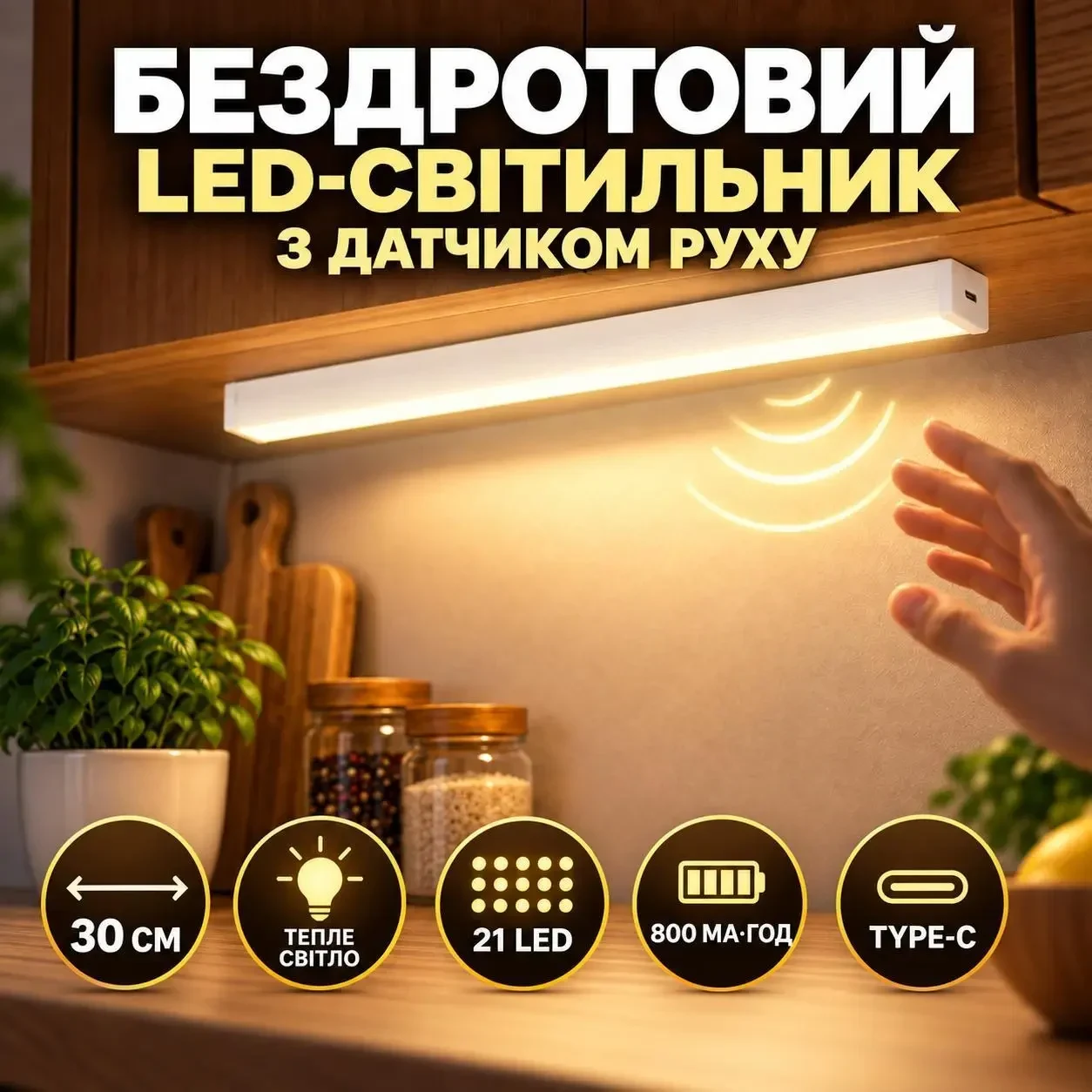 Бездротовий LED-світильник із датчиком руху 30 см, 21 LED, тепле світло, акумулятор 800 мА·год, Type-C