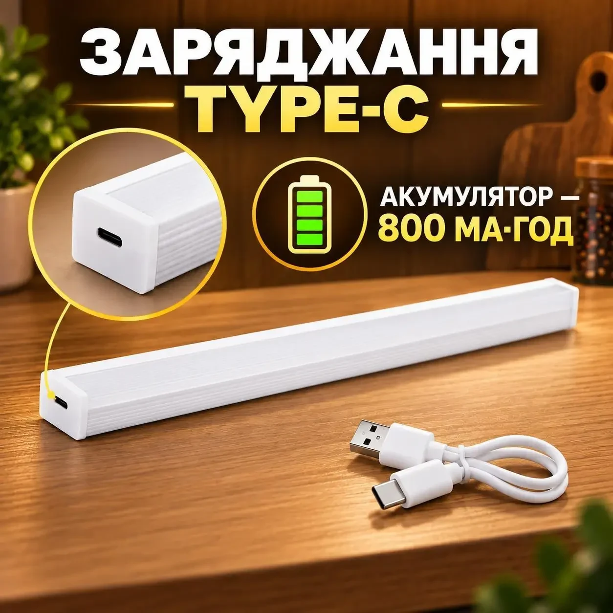 Бездротовий LED-світильник із датчиком руху 30 см, 21 LED, тепле світло, акумулятор 800 мА·год, Type-C