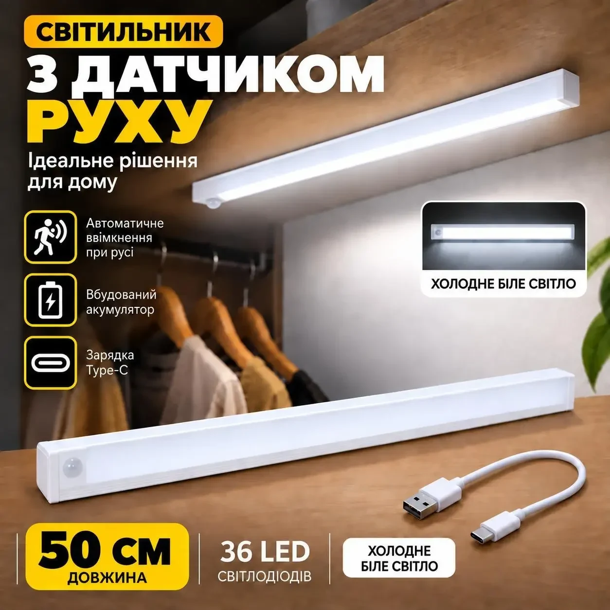 Світильник з датчиком руху 50 см 36 LED, акумуляторний, холодне біле світло, Type-C, магнітне кріплення для шафи та кухні